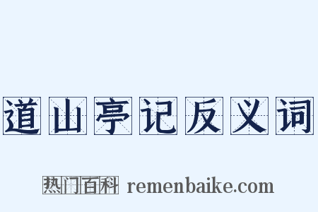 道山亭记反义词是什么意思的图片